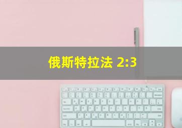 俄斯特拉法 2:3